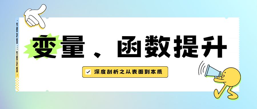 JavaScript深度剖析之变量、函数提升：从表面到本质