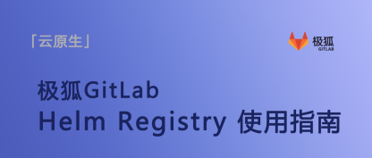 极狐GitLab Helm Registry 使用指南