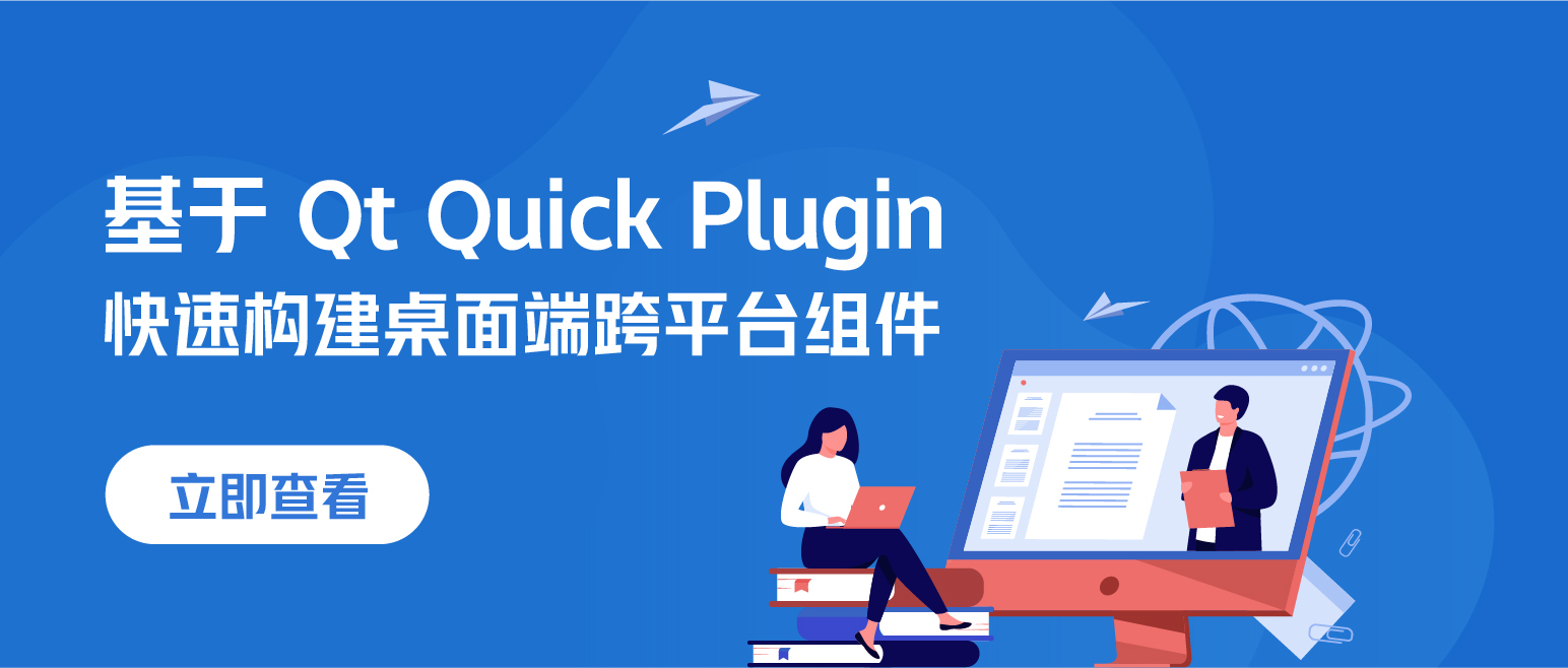 基于 Qt Quick Plugin 快速构建桌面端跨平台组件