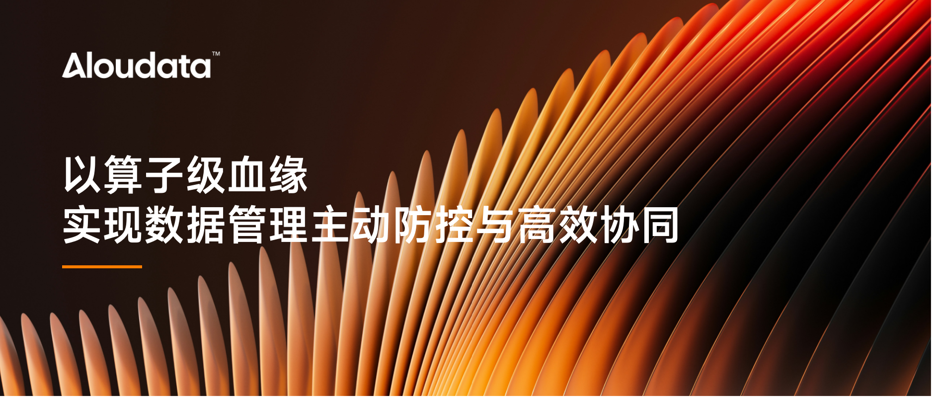 五问五答，详解算子级血缘助企业数据管理主动防控与高效协同