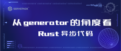 从 generator 的角度看 Rust 异步代码