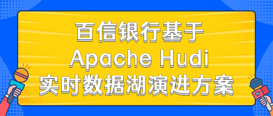 百信银行基于 Apache Hudi 实时数据湖演进方案