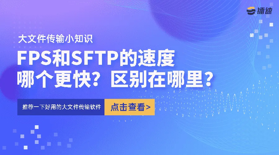 FPS和SFTP的速度哪个更快？区别在哪里？