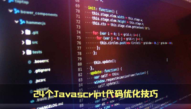 优雅编程 | 24个Javascript代码优化技巧