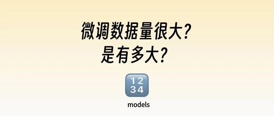 AI产品必看的大模型微调的劝退指南丨数据成本到底有多吓人?实战笔记