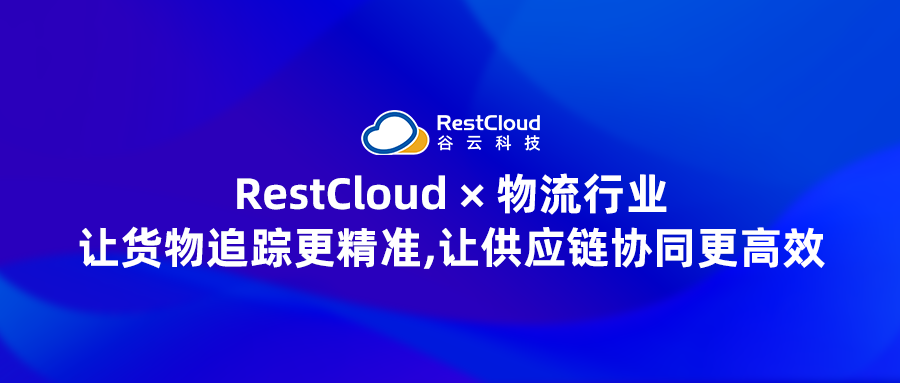 RestCloud × 物流行业:让货物追踪更精准,让供应链协同更高效