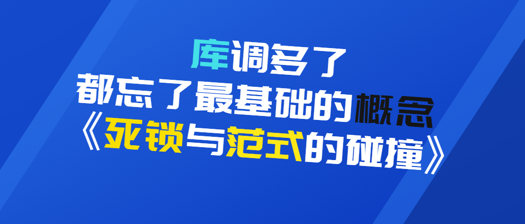 库调多了，都忘了最基础的概念-《死锁与范式的碰撞》