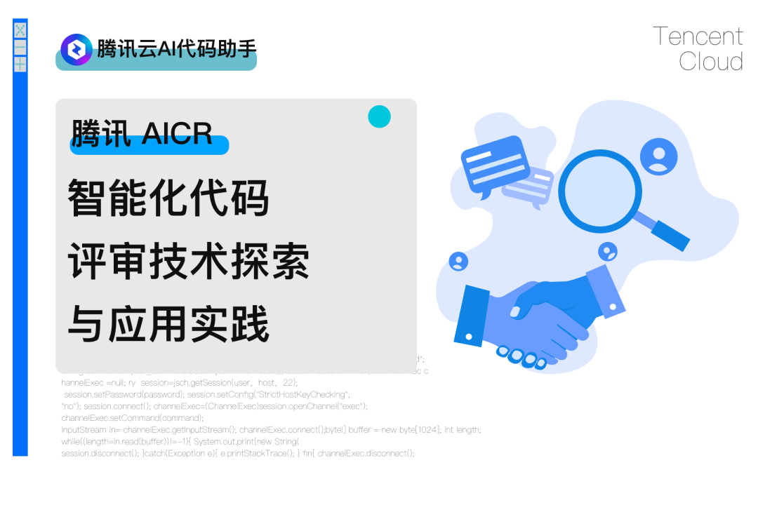 腾讯 AICR : 智能化代码评审技术探索与应用实践（上）