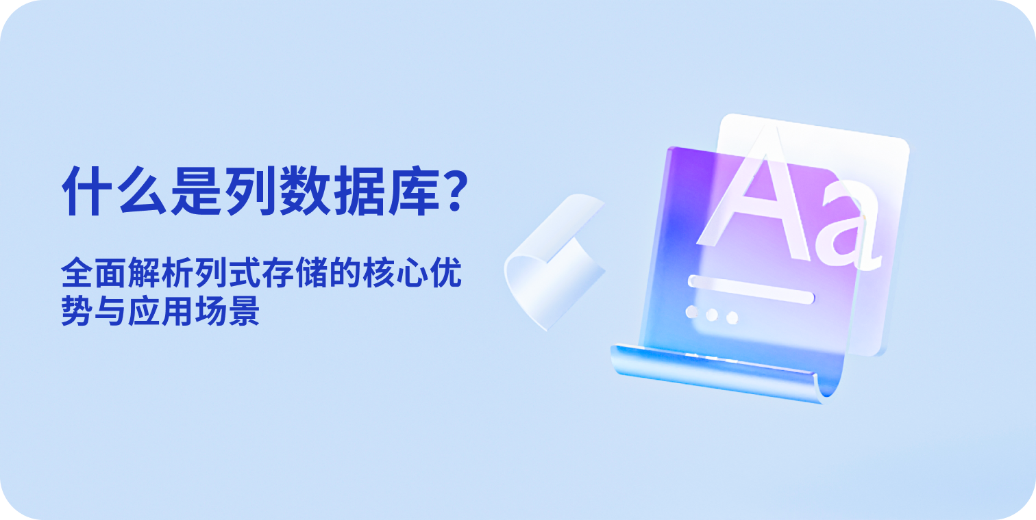 什么是列数据库?全面解析列式存储的核心优势与应用场景