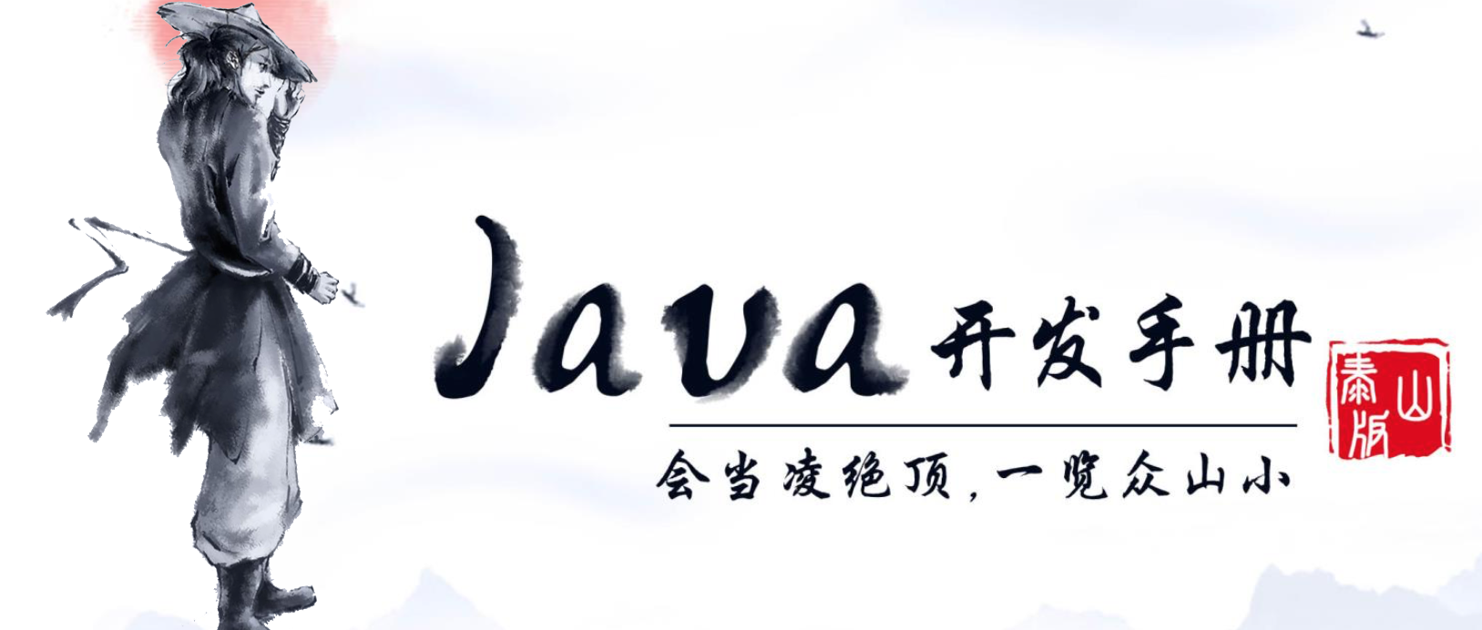 阿里巴巴泰山版《Java 开发者手册》，也是一份防坑指南