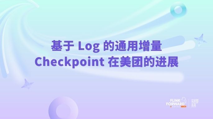 基于 Log 的通用增量 Checkpoint 在美团的进展