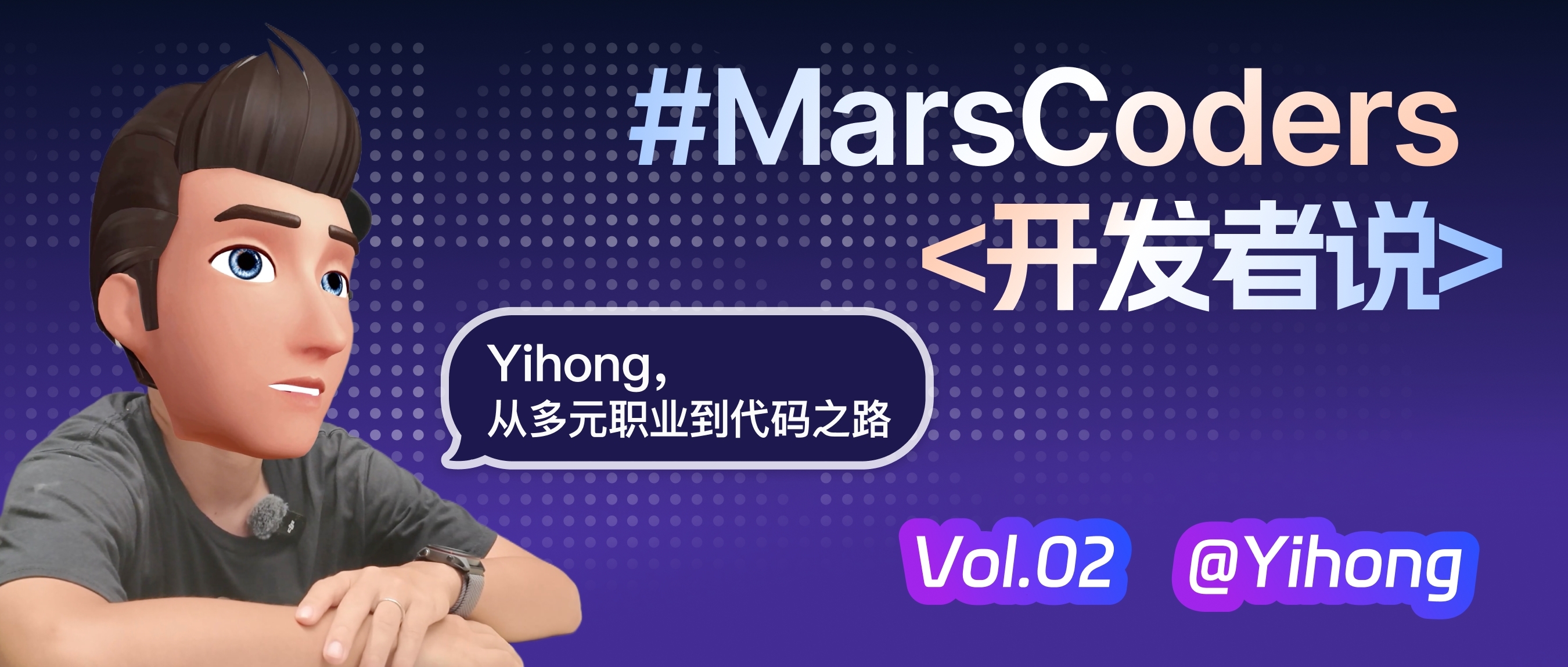 Yihong，从多元职业到代码之路 | MarsCoders 开发者说