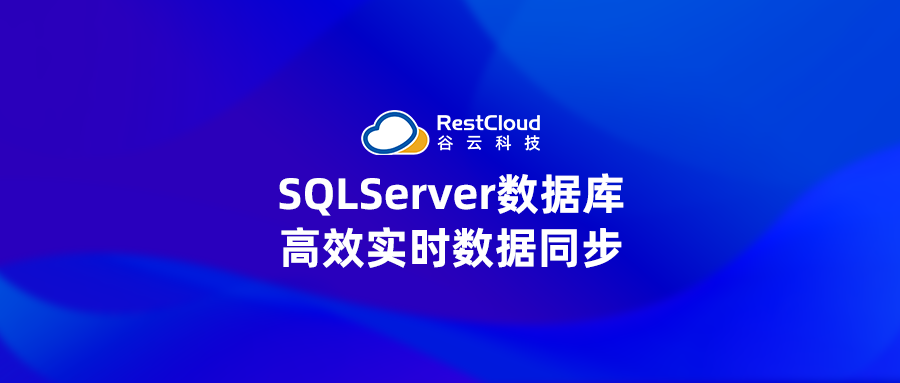 ETL数据集成丨实现SQLServer数据库的高效实时数据同步