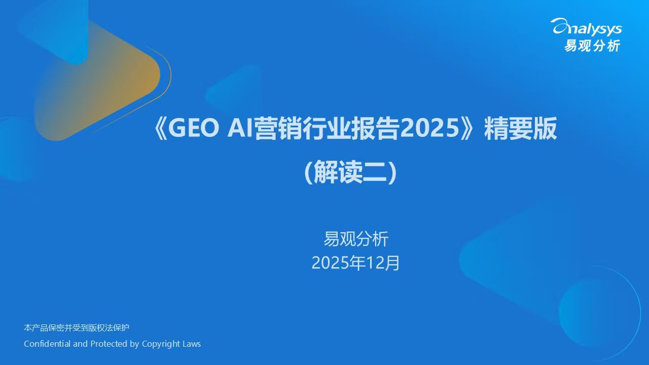 《GEO AI营销行业报告2025》精要版（解读二）