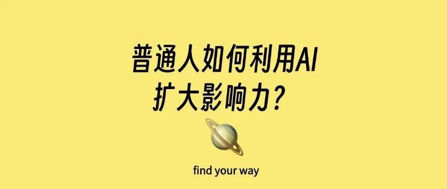 5000字谈普通人如何用AI扩大影响力