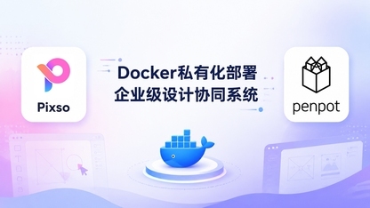 企业级设计协同系统Docker私有化部署架构实践：Pixso与Penpot选型分析
