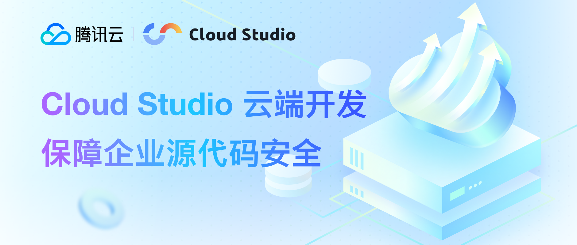 Cloud Studio 云端开发保障企业源代码安全