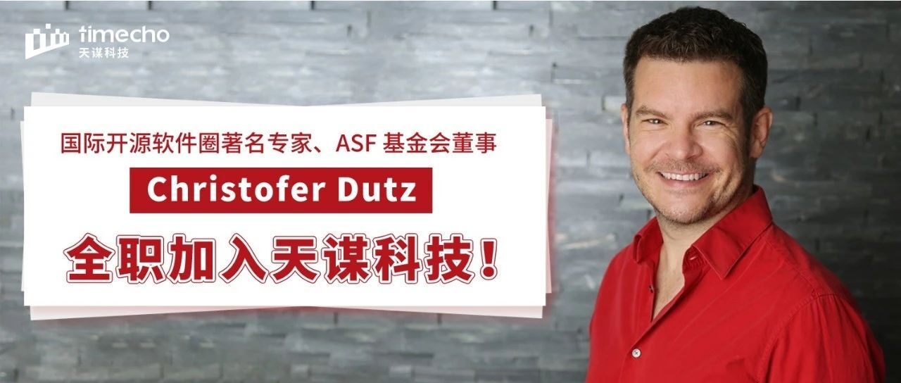 国际开源软件圈著名专家、ASF 基金会董事 Christofer Dutz 全职加入天谋科技！