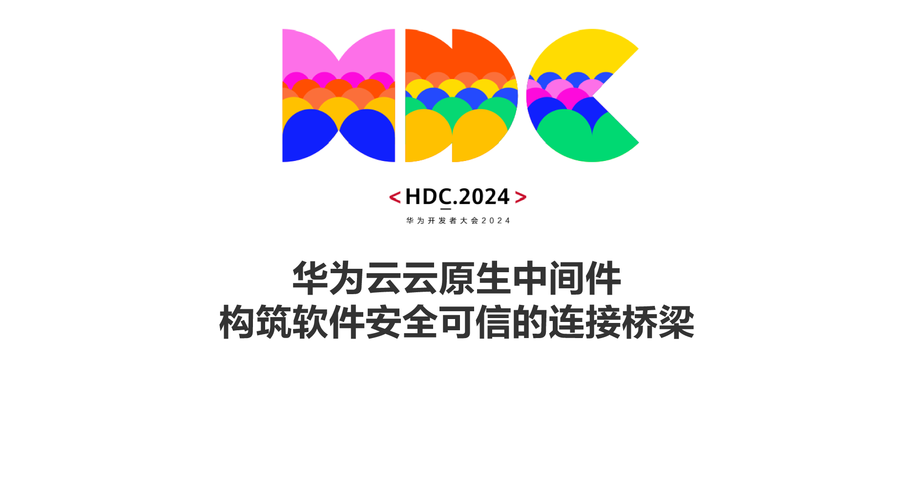 【HDC.2024】云原生中间件，构筑软件安全可信的连接桥梁