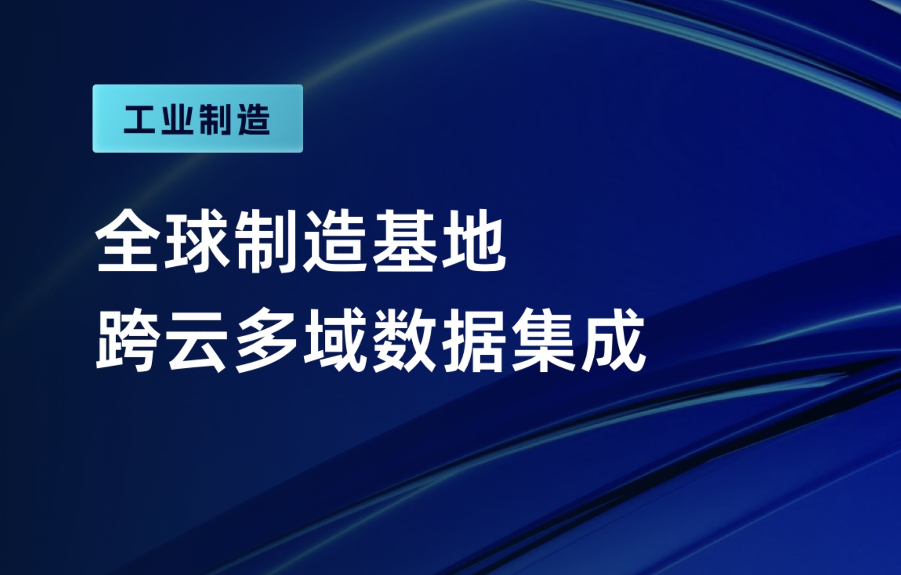 制造已然走出国门，数据如何走向全球？