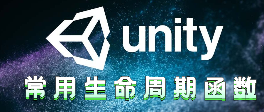 Unity常用生命周期函数解析 - 超级详细，不服来辩