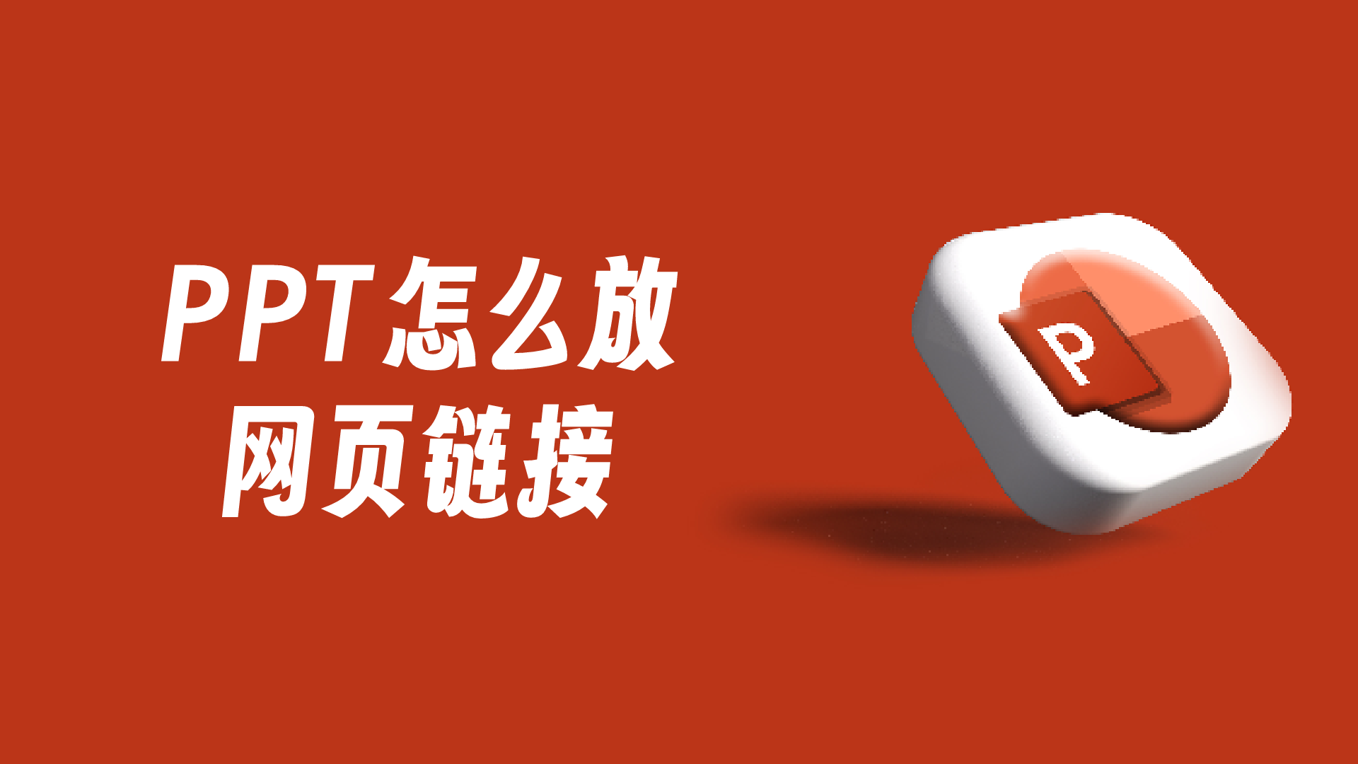 如何在PPT放网页链接？2个高效PPT制作技巧盘点！