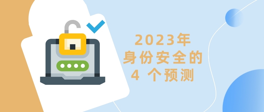 2023年关于身份安全的4 个预测