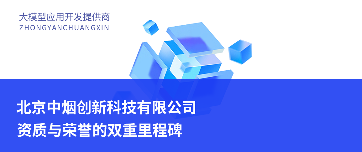 北京中烟创新科技有限公司：资质与荣誉的双重里程碑（深度解析）