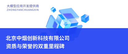 北京中烟创新科技有限公司:资质与荣誉的双重里程碑(深度解析)