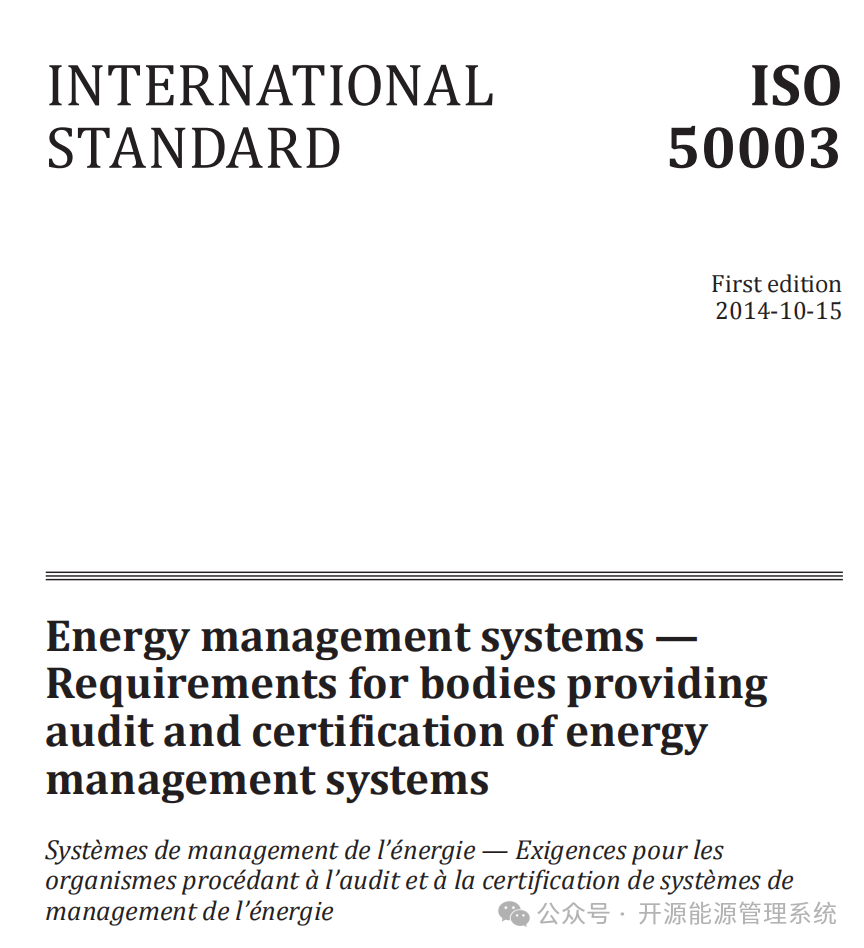 ISO 50003对提供能源管理体系审核和认证的机构的要求与MyEMS开源能源管理系统