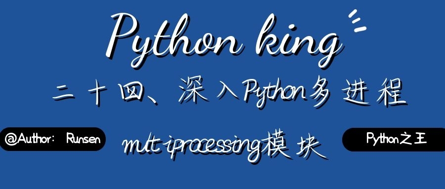 二十四、深入Python多进程multiprocessing模块