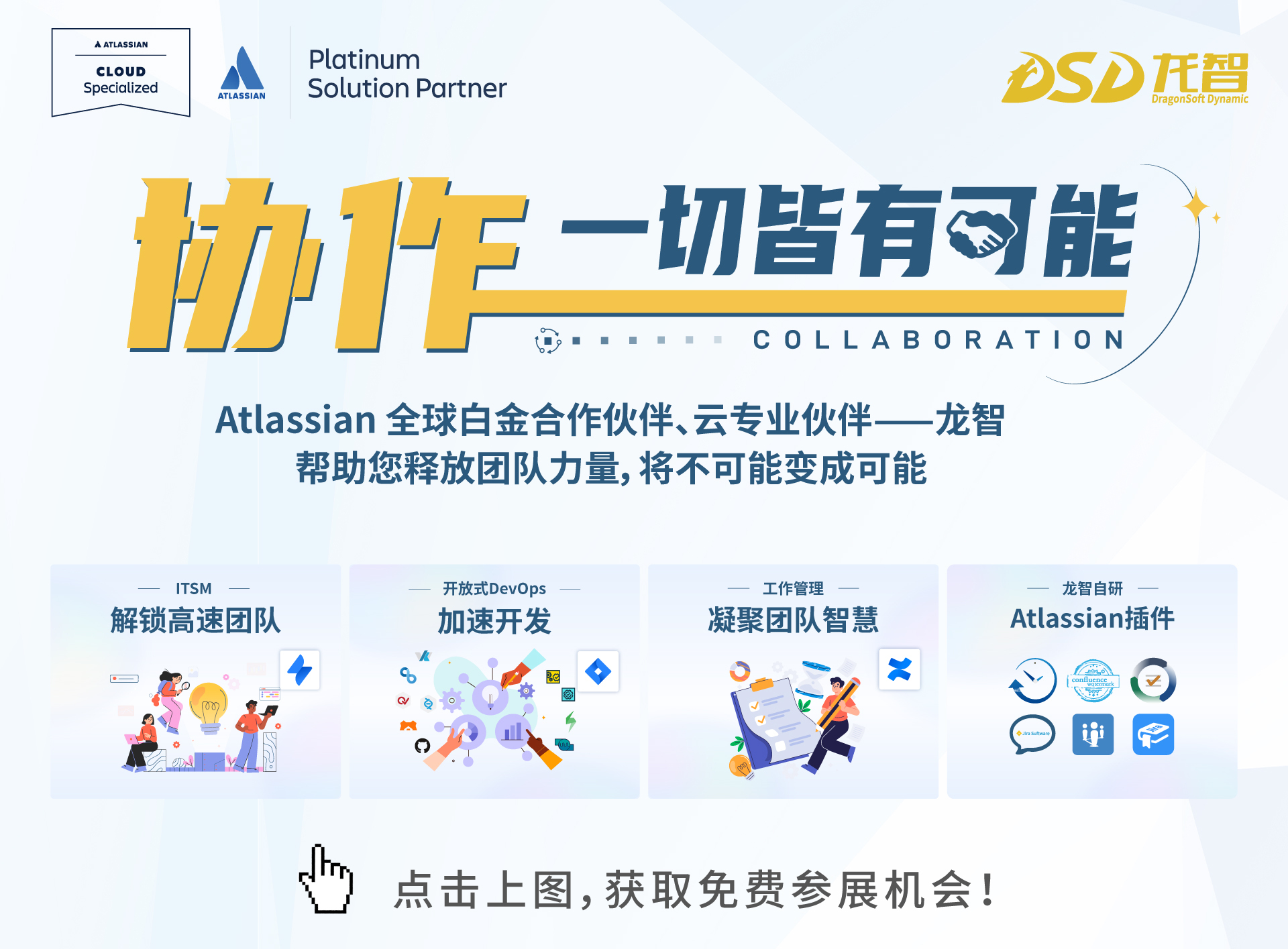 龙智携手Atlassian亮相DevOps国际峰会：释放团队潜力，以协作挑战不可能