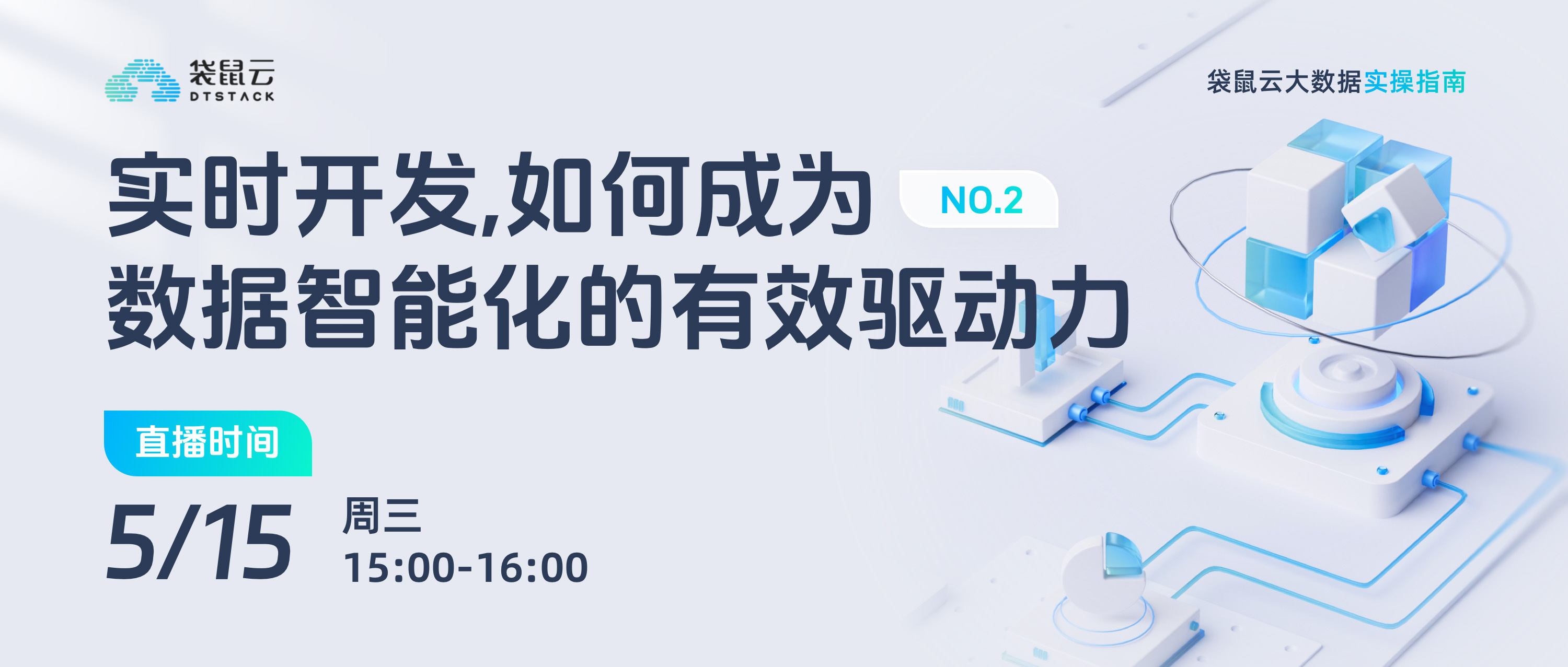 直播预约丨《袋鼠云大数据实操指南》No.2：实时开发，如何成为数据智能化的有效驱动力