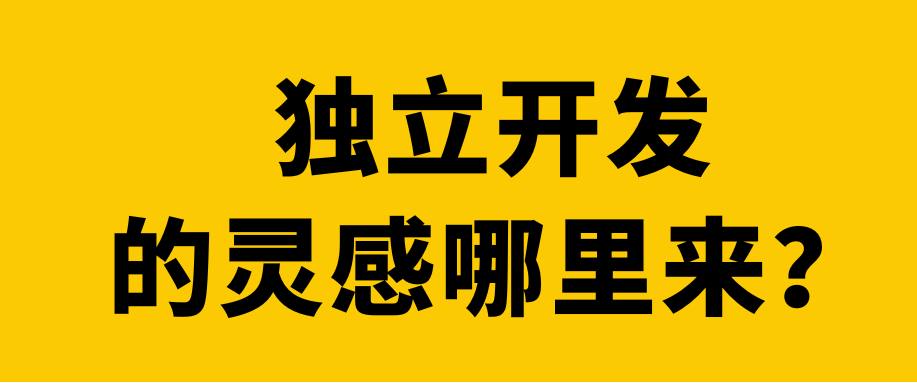 独立开发的灵感哪儿来？