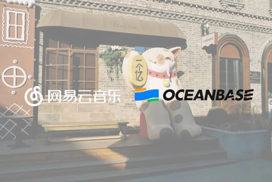 分布式数据库迁移OceanBase——基于网易云音乐自研CDC服务的平滑迁移方案