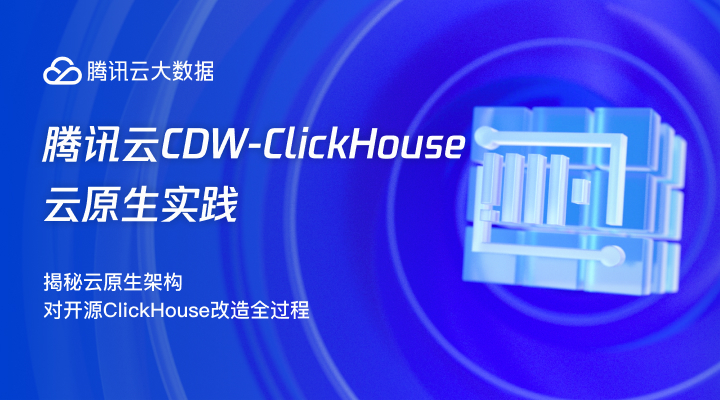 腾讯云CDW-ClickHouse云原生实践