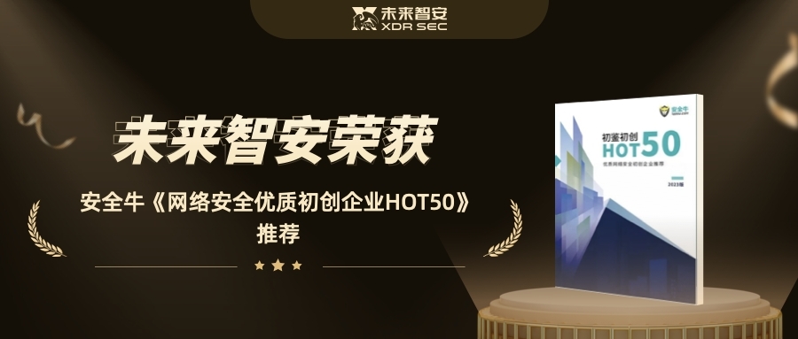 未来智安再获安全牛《网络安全优质初创企业HOT50》推荐