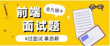 2023金九银十必看前端面试题！2w字精品！