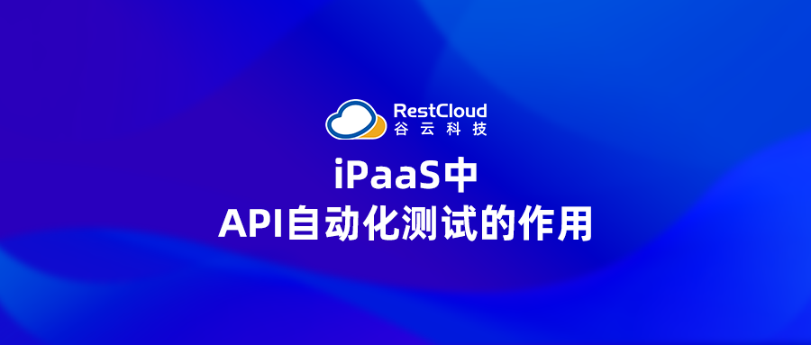 iPaaS中API自动化测试的作用