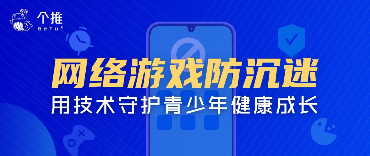 个推融合实人认证服务和视觉智能技术，推出青少年网络游戏防沉迷解决方案