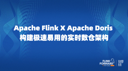 Apache Flink X Apache Doris 构建极速易用的实时数仓架构