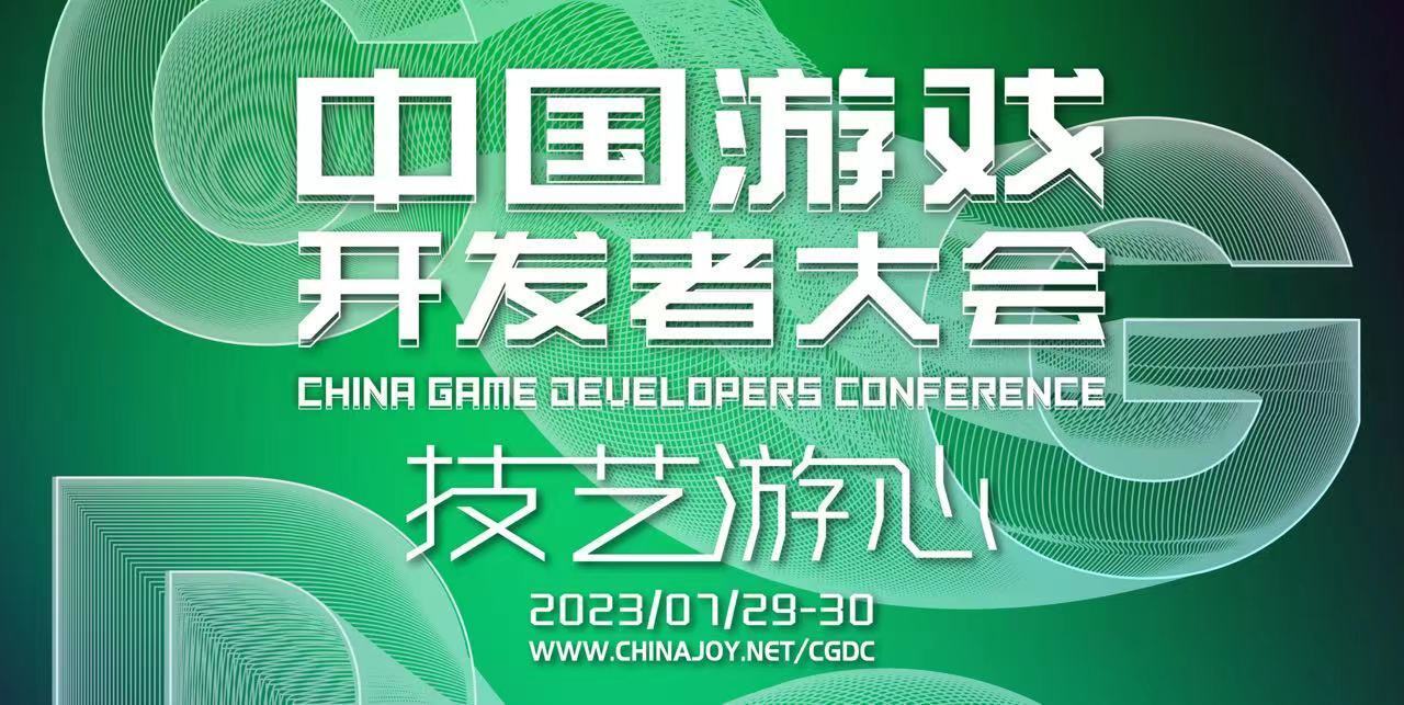 【会议】2023 年第二十届 ChinaJoy 展前预览（同期会议篇－CGDC）正式发布！