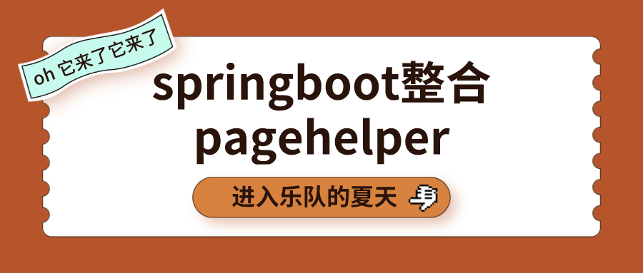 springboot整合pagehelper