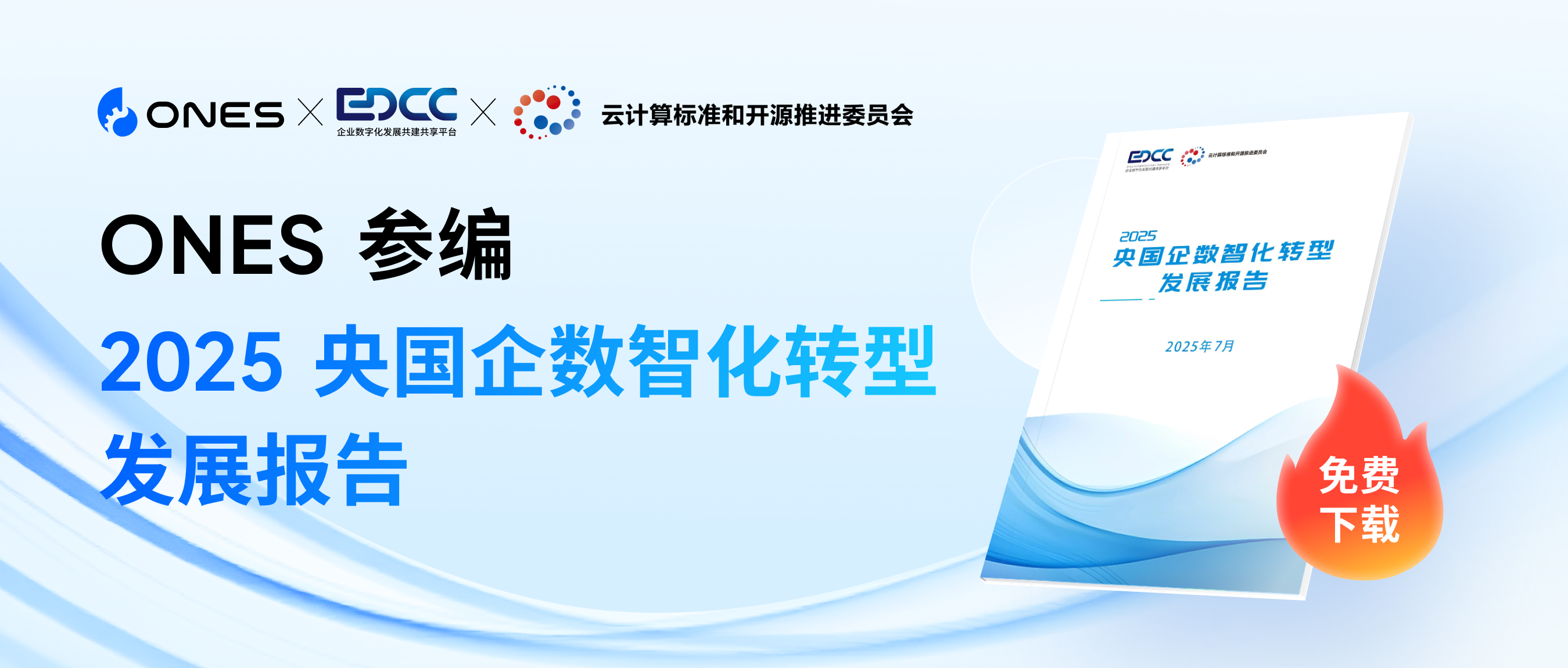 ONES 参编｜《央国企数智化转型发展报告（2025)》重磅发布