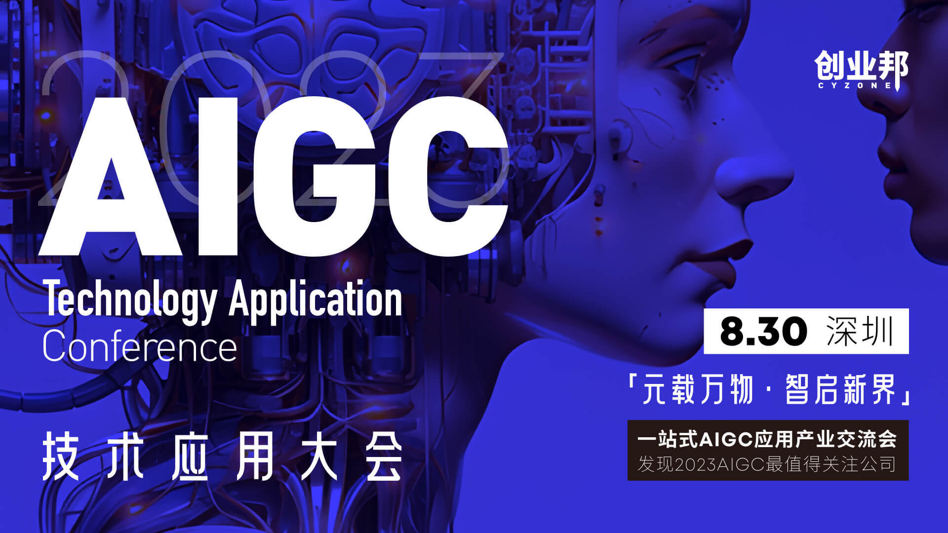 元载万物·智启新界，2023创业邦AIGC技术应用大会在深圳举行