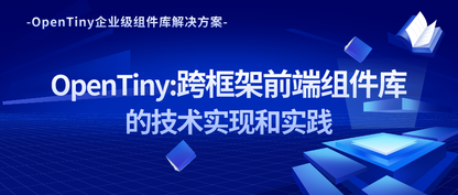 活动回顾|OpenTiny:跨框架前端组件库的技术实现和实践(内含ppt课件）