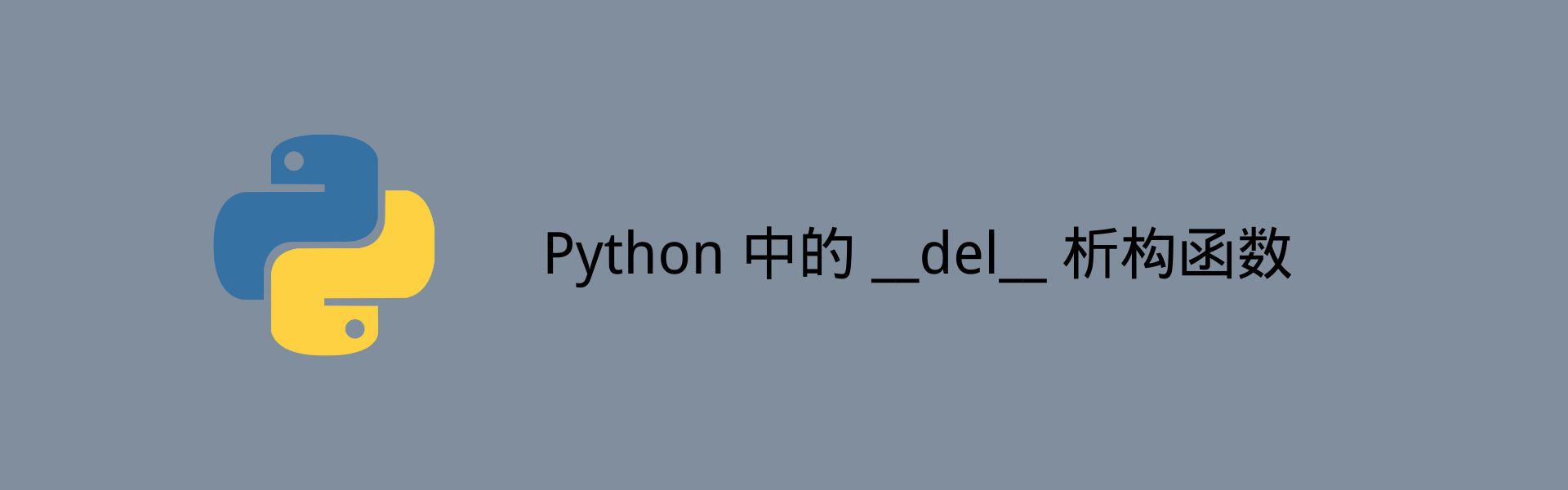 Python 中的对象析构函数：__del__
