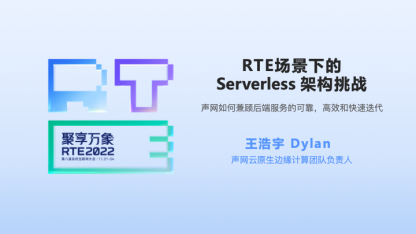 声网王浩宇：RTE 场景下的 Serverless 架构挑战【RTE 2022】