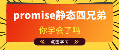 Promise静态四兄弟，你学会了吗？