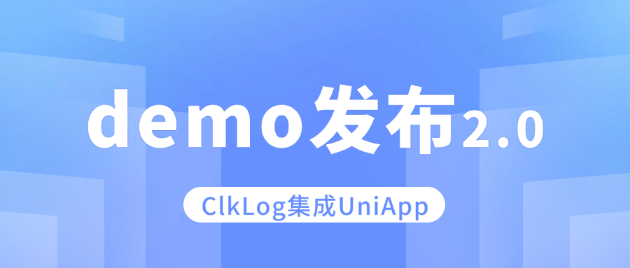 Demo发布- ClkLog客户端集成 uni-app